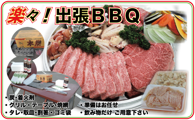 楽々出張バーベキュー BBQ